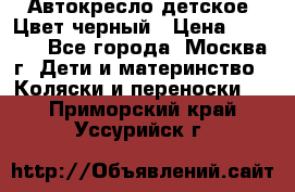 Автокресло детское. Цвет черный › Цена ­ 5 000 - Все города, Москва г. Дети и материнство » Коляски и переноски   . Приморский край,Уссурийск г.